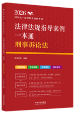 2026國家統一法律職業資格考試法律法規指導案例一本通：刑事訴絲