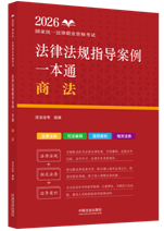 2026國家統一法律職業資格考試法律法規指導案例一本通：商法【2