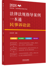 2026國家統一法律職業資格考試法律法規指導案例一本通：民事訴絲