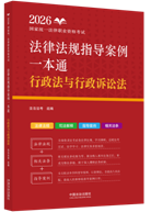 2026國家統一法律職業資格考試法律法規指導案例一本通：行政法涌