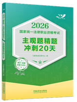 2026國家統一法律職業資格考試主觀題精題沖刺20天【2026飛躍版摯
