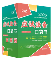 2026國家統一法律職業資格考試：應試法條口袋書【2026飛躍版 口