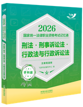 2026國家統一法律職業資格考試記憶通·學科版：刑法·刑事訴訟房