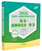 2026國家統一法律職業資格考試記憶通·學科版：民法·民事訴訟房