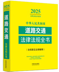 ���A���񹲺͇���·��ͨ���ɷ�Ҏȫ��(��Ҏ�¼����ɽ��)��2025��棩