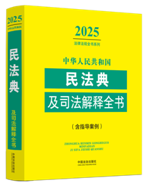 ���A���񹲺͇��񷨵估˾�����ȫ��(��ָ������)��2025��棩